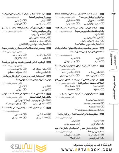 گنجینه جامع سوالات بافت شناسی با پاسخ تشریحی