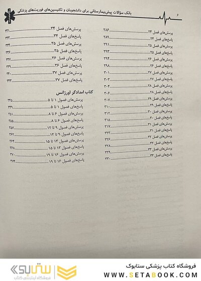 بانک سوالات پیش بیمارستانی