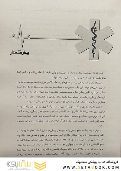 بانک سوالات پیش بیمارستانی