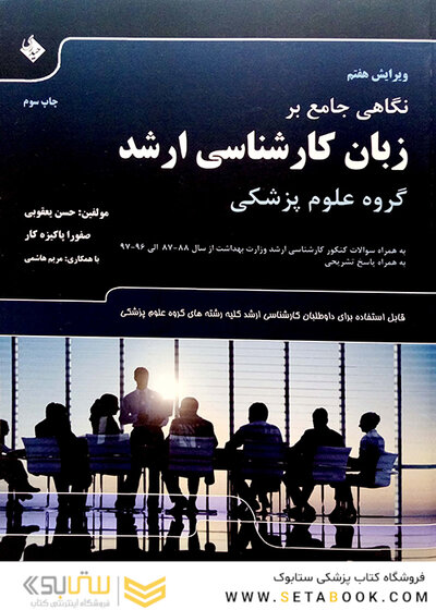 نگاهی جامع بر زبان کارشناسی ارشد گروه علوم پزشکی