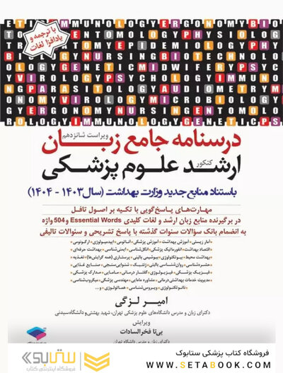 درسنامه جامع زبان ارشد علوم پزشکی لزگی