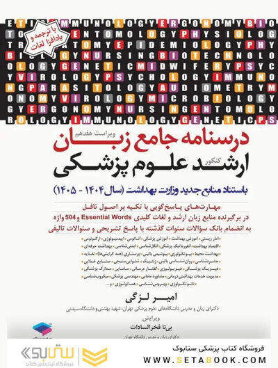 درسنامه جامع زبان ارشد علوم پزشکی لزگی