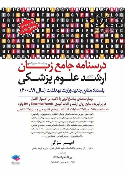 درسنامه جامع زبان ارشد علوم پزشکی لزگی
