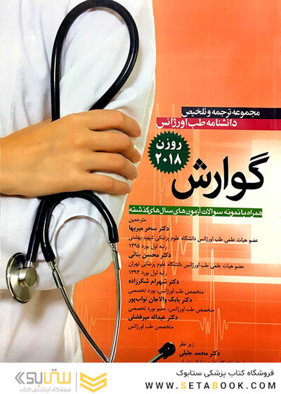 مجموعه ترجمه و تلخیص دانشنامه طب اورژانس گوارش روزن 2018