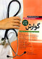 مجموعه ترجمه و تلخیص دانشنامه طب اورژانس گوارش روزن 2018
