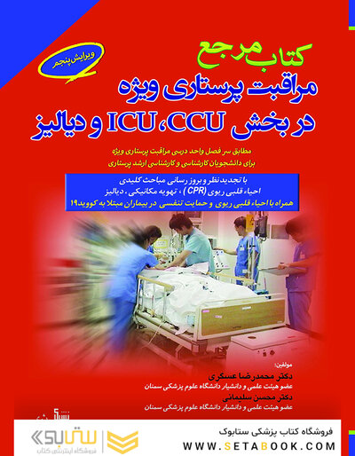 مرجع مراقبت پرستاری ویژه در بخش ICU, CCU