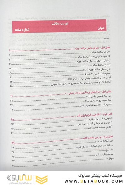 مرجع مراقبت پرستاری ویژه در بخش ICU, CCU
