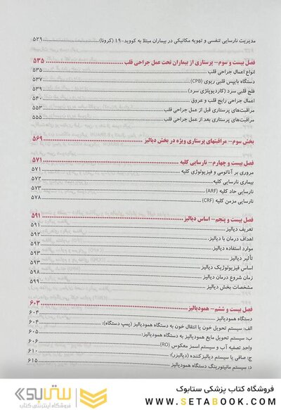 مرجع مراقبت پرستاری ویژه در بخش ICU, CCU