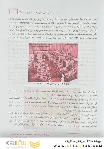 مرجع مراقبت پرستاری ویژه در بخش ICU, CCU