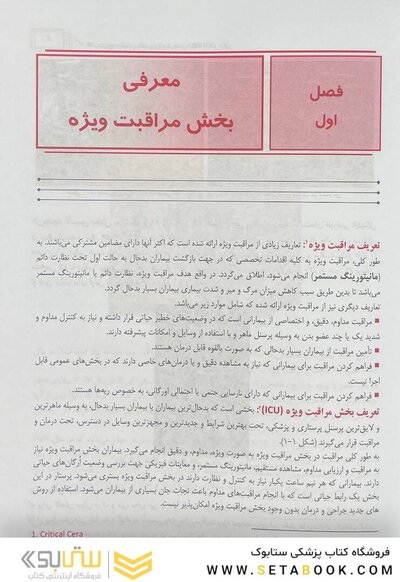 مرجع مراقبت پرستاری ویژه در بخش ICU, CCU