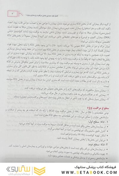مرجع مراقبت پرستاری ویژه در بخش ICU, CCU