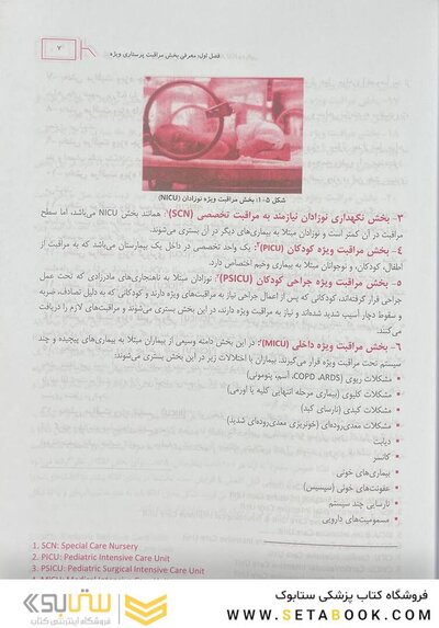 مرجع مراقبت پرستاری ویژه در بخش ICU, CCU