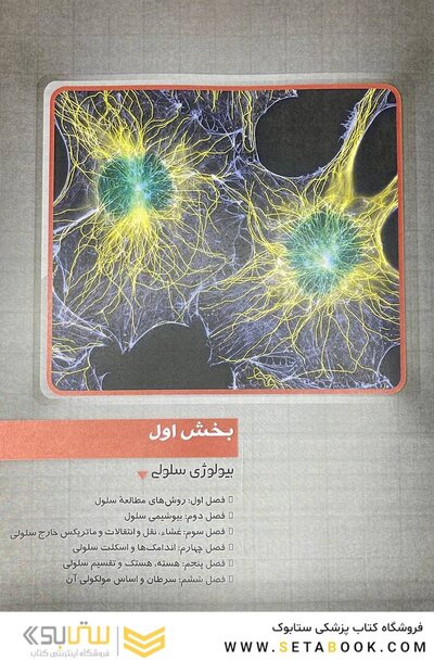 زیست شناسی سلولی،مولکولی و مهندسی ژنتیک رنگی