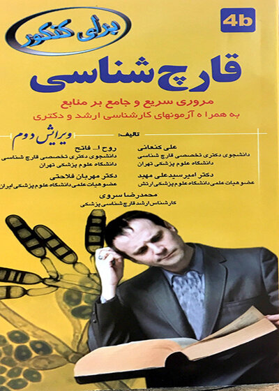 برای کنکور قارچ شناسی 4b