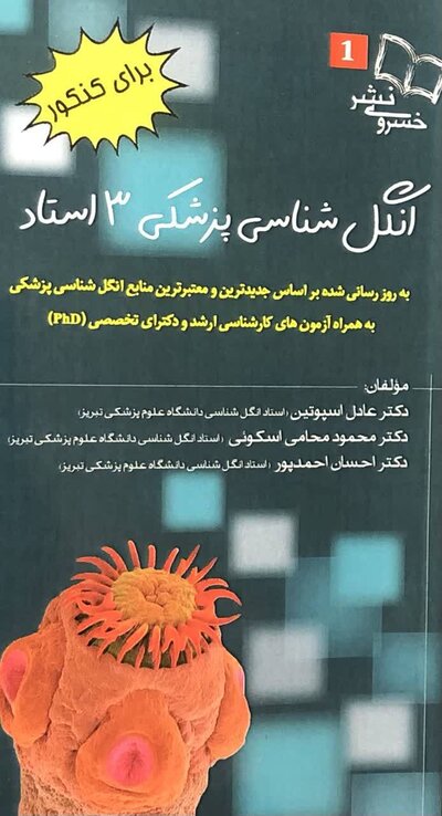 برای کنکور انگل شناسی پزشکی 3 استاد