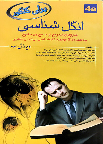 برای کنکور انگل شناسی پزشکی 3 استاد