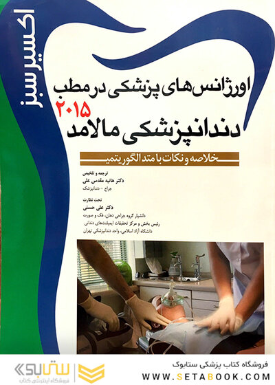 اکسیر سبز اورژانس‌های پزشکی در مطب دندانپزشکی مالامد 2015