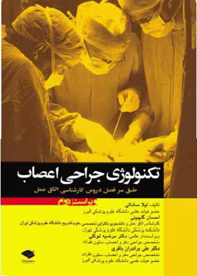 تکنولوژی جراحی اعصاب