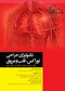 تکنولوژی جراحی توراکس  قلب و عروق