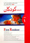 کتاب مجموعه سوالات و پاسخ های تشریحی ارتقاء و گواهینامه تخصصی رشته بیماری های کودکان جلد1  تیر1396