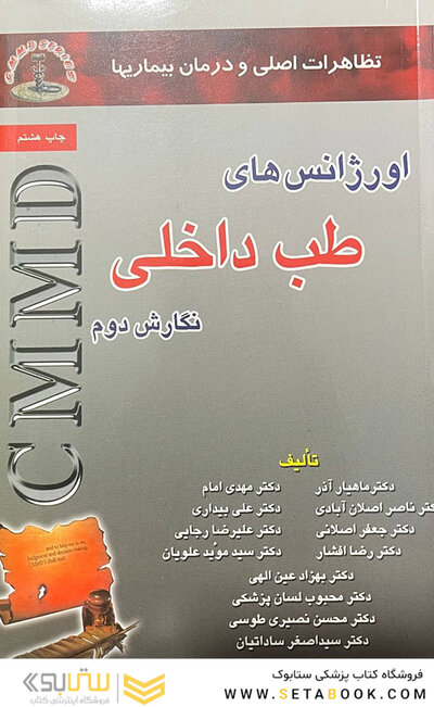 CMMD اورژانس های طب داخلی