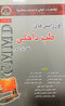 CMMD اورژانس های طب داخلی