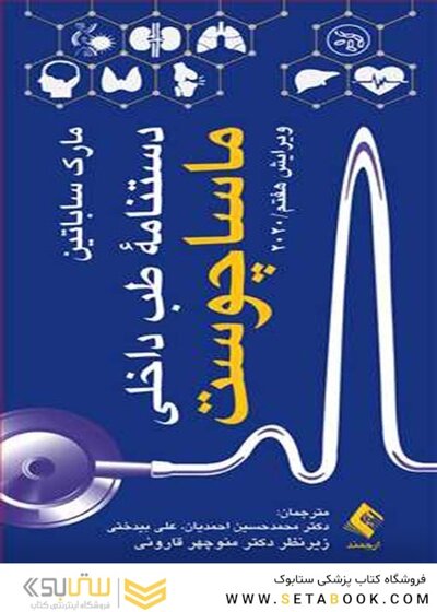 دستنامه طب داخلی ماساچوست 2020