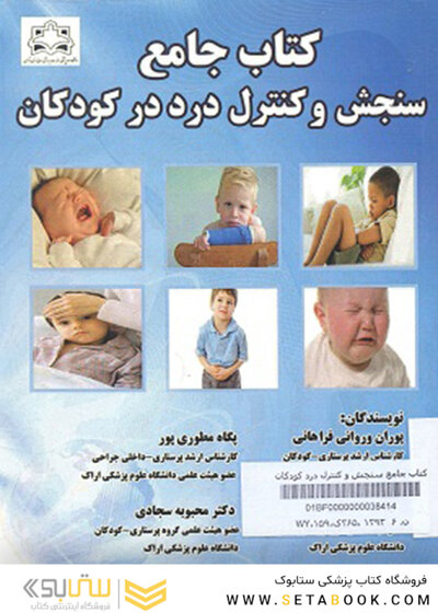 کتاب جامع سنجش و کنترل درد درکودکان