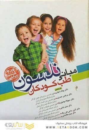 مبانی طب کودکان نلسون 2019