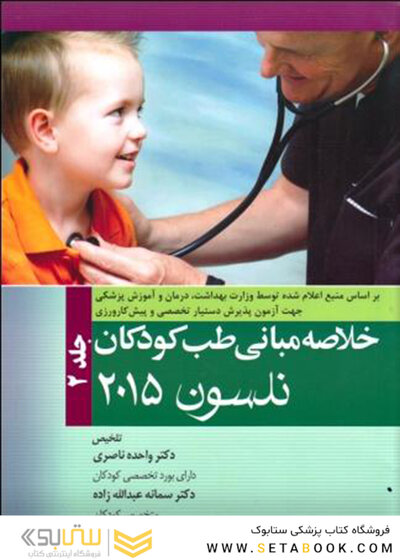 کتاب خلاصه مبانی طب کودکان نلسون 2015 جلد2