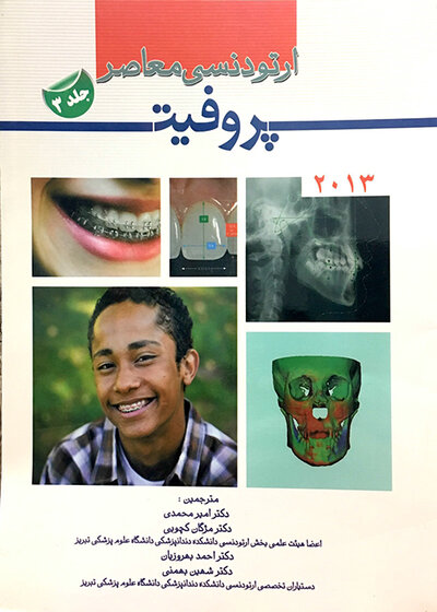 ارتودنسی معاصر پروفیت 2013 جلد 3