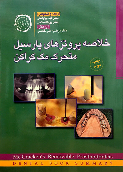 کتاب خلاصه پروتز های پارسیل متحرک مک کراکن