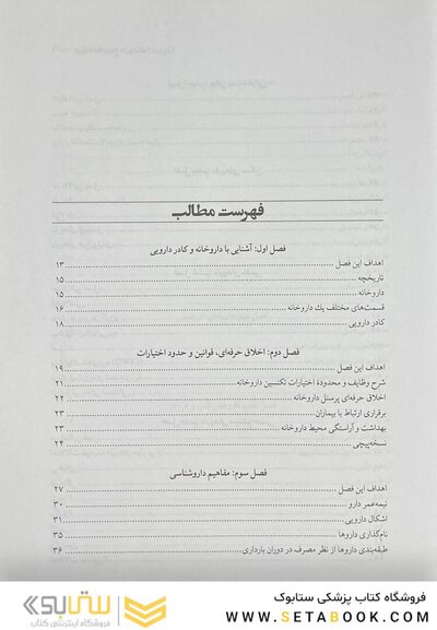 درسنامه جامع داروخانه (دارویار) تکنسین داروخانه