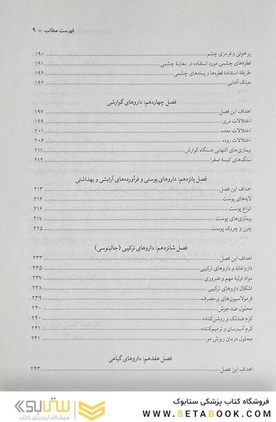 درسنامه جامع داروخانه (دارویار) تکنسین داروخانه