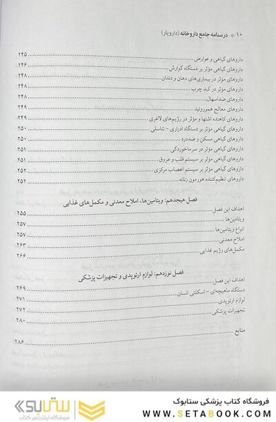 درسنامه جامع داروخانه (دارویار) تکنسین داروخانه