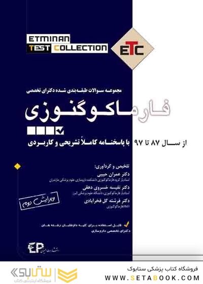 ETC مجموعه سوالات طبقه بندی شده دکترای تخصصی فارماکوگنوزی از سال 1387-1386 تا 1402-1401