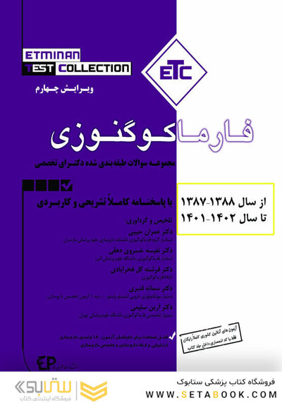 ETC مجموعه سوالات طبقه بندی شده دکترای تخصصی فارماکوگنوزی از سال 1387-1386 تا 1402-1401