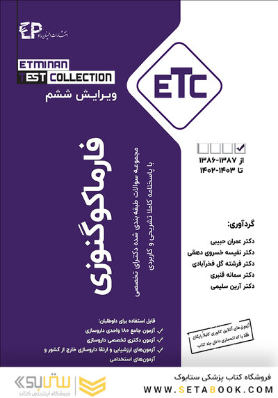 ETC مجموعه سوالات طبقه بندی شده دکترای تخصصی فارماکوگنوزی از سال 1387-1386 تا 1402-1403