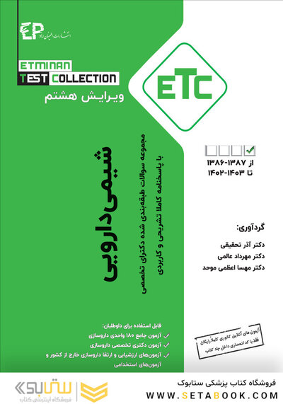 ETC مجموعه سوالات طبقه بندی شده دکترای شیمی دارویی از سال  1387-1386 تا 1403-1401