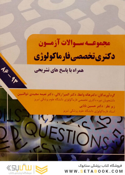 مجموعه سوالات آزمون دکتری تخصصی فارماکولوژی همراه با پاسخ تشریحی 86 - 93