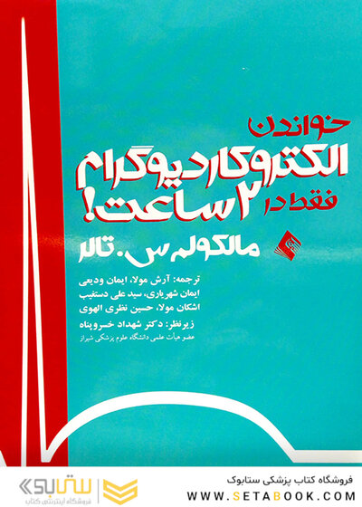 کتاب خواندن الکتروکاردیوگرام فقط در 2 ساعت