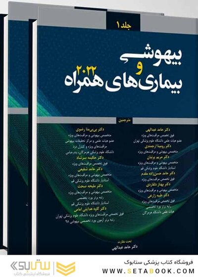 ترجمه بیهوشی و بیماری های همراه 2022 ( جلد اول و دوم )