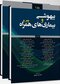 ترجمه بیهوشی و بیماری های همراه 2022 ( جلد اول و دوم )