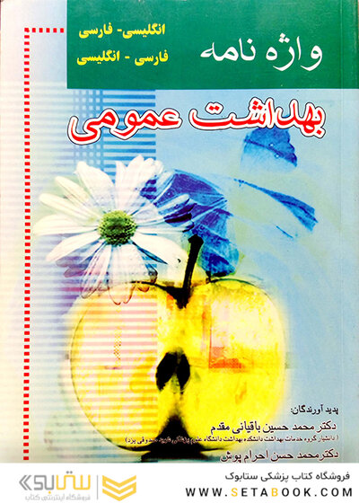 واژه نامه بهداشت عمومی