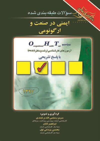 OHT سوالات طبقه  بندی شده ایمنی در صنعت و ارگونومی جلد 2
