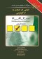 OHT سوالات طبقه  بندی شده ایمنی در صنعت و ارگونومی جلد 2