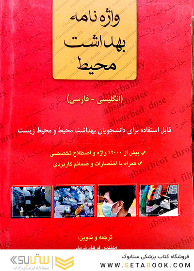 واژه نامه بهداشت محیط