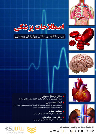 اصطلاحات پزشکی