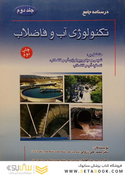 درسنامه جامع تکنولوژی آب و فاضلاب جلد2