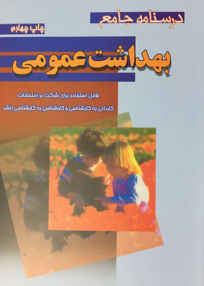درسنامه جامع بهداشت عمومی